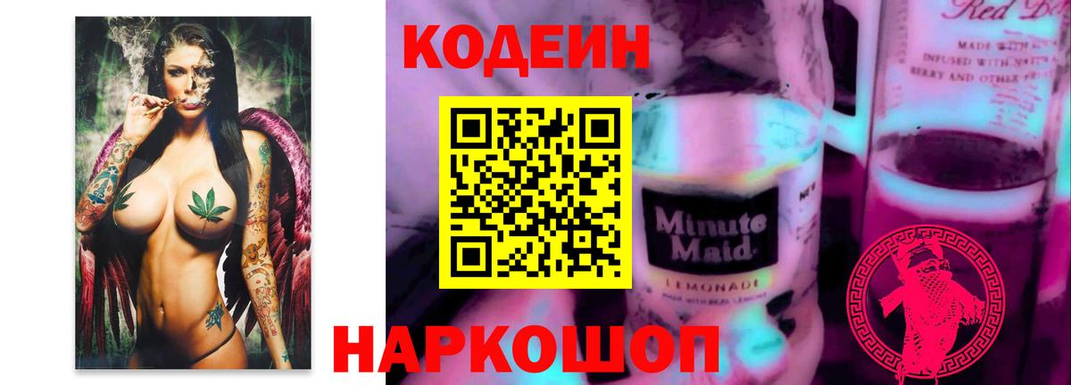 Томск  Кодеиновый сироп Lean Purple Drank  Вход с VPN  Кодеиновый сироп Lean напиток Lean (лин) 