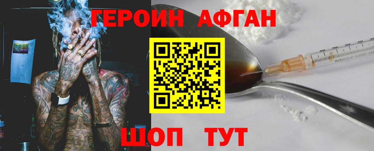 ГЕРОИН афганец Томск
